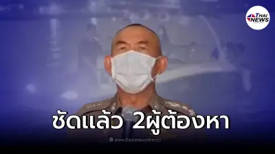ตำรวจแถลง ยืนยัน ตอนนี้มีผู้ต้องหา 2 คน พร้อมปัดข่าวเงินบริจาค 3 ล้าน