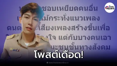 "ครูเต้ย" จวกเดือด ลั่นถึงคนชอบเหยียด เหยียดแม้กระทั่งแนวเพลง "ครูเต้ย" จวกเดือด ลั่นถึงคนชอบเหยียด เหยียดแม้กระทั่งแนวเพลง