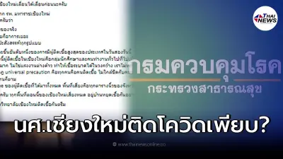 กรมควบคุมโรค แจง หลังว่อนข่าว เชียงใหม่พบ น.ศ. ติดเชื้อโควิด จำนวนมาก