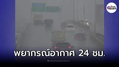 กรมอุตุฯ เตือน ฝนฟ้าคะนอง และฝนตกหนักบางพื้นที่
