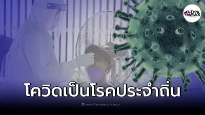 "โควิด"กลายเป็น"โรคประจำถิ่น" คกก.โรคติดต่อแห่งชาติเคาะ "แผนโควิด 4 ระยะ"