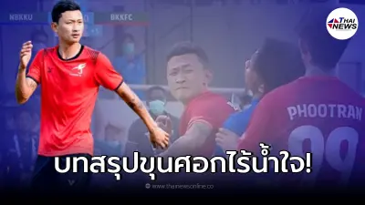 เปิดคลิป บทสรุป นักบอลฟันศอกคู่แข่งสลบเย็บ 24 เข็ม ยิ่งอธิบายยิ่งเจอทัวร์ลง เปิดคลิป บทสรุป นักบอลฟันศอกคู่แข่งสลบเย็บ 24 เข็ม ยิ่งอธิบายยิ่งเจอทัวร์ลง