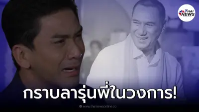 "ป๋อ ณัฐวุฒิ" เคลื่อนไหวโพสต์อาลัย "สรพงศ์ ชาตรี" เสียชีวิตในวัย 71 ปี