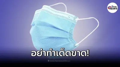 เตือน อย่าฉีดแอลกอฮอล์ บนหน้ากากอนามัยเด็ดขาด