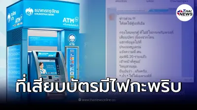 งดใช้ ตู้ATM ที่ไม่มีไฟกะพริบตรงที่เสียบบัตร ล่าสุด กรุงไทย ชี้เเจงเเล้ว 