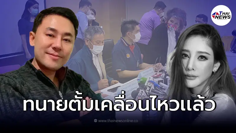 "ทนายตั้ม" เคลื่อนไหวหลังผลชันสูตร "แตงโม นิดา" รอบ 2 ออก "ทนายตั้ม" เคลื่อนไหวหลังผลชันสูตร "แตงโม นิดา" รอบ 2 ออก