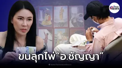 อ.ชัญญา เปิดไพ่พบผู้ชาย น่าห่วงเรื่องสภาวะจิตใจ ชาวเน็ตแห่คิดถึง "เบิร์ด"