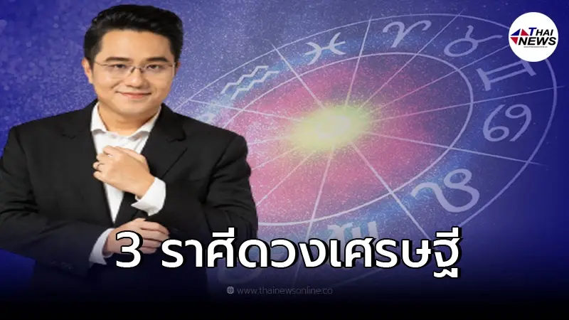 หมอช้าง ทศพร เผย 3 ราศี ดวงเศรษฐี มีโชคมีลาภตลอดเดือนมีนาคม