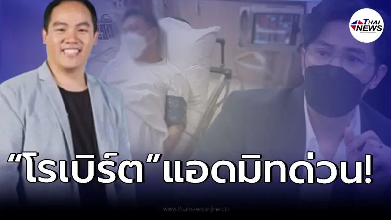 เผยภาพล่าสุด "โรเบิร์ต" 1 ใน 5 เพื่อน "แตงโม" บนเรือสปีดโบ๊ท แอดมิทด่วน เผยภาพล่าสุด "โรเบิร์ต" 1 ใน 5 เพื่อน "แตงโม" บนเรือสปีดโบ๊ท แอดมิทด่วน