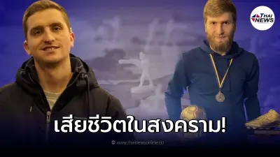 ยูเครนสูญเสีย 2 นักฟุตบอลชื่อดัง หลังโดนรัสเซียรุกราน