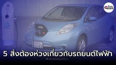 5 สิ่งต้องห่วงเกี่ยวกับรถยนต์ไฟฟ้า ว่าจะมีอะไรบ้าง
