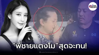 พี่ชายแตงโม เคลื่อนไหววอนหยุดสัมภาษณ์คุณแม่ ควรติดตามความคืบหน้าของคดี พี่ชายแตงโม เคลื่อนไหววอนหยุดสัมภาษณ์คุณแม่ ควรติดตามความคืบหน้าของคดี
