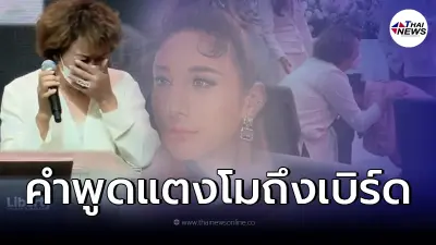 "อ้วน รีเทิร์น" กล่าวอาลัย "แตงโม" เผยสิ่งที่แตงโมพูดถึง "เบิร์ด"
