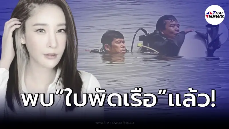 พบแล้ว "ใบพัดเรือ" ลำเกิดเหตุ “แตงโม นิดา” หลังหลุดหาย ขณะจำลองเหตุการณ์ พบแล้ว "ใบพัดเรือ" ลำเกิดเหตุ “แตงโม นิดา” หลังหลุดหาย ขณะจำลองเหตุการณ์