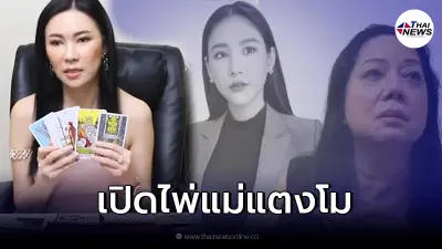 อ.ชัญญา เปิดไพ่คดี "แตงโม นิดา" พร้อมเผยถึงไพ่ของ คุณแม่แตงโม