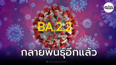 โอมิครอน สายพันธุ์ใหม่ "BA.2.2" ทำยอดผู้ติดเชื้อใน "ฮ่องกง" สูงขึ้น โอมิครอน สายพันธุ์ใหม่ "BA.2.2" ทำยอดผู้ติดเชื้อใน "ฮ่องกง" สูงขึ้น