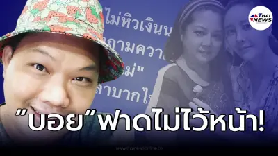 เคลื่อนไหวเดือด “บอย วันบันเทิง” ไม่ไว้หน้า “แม่แตงโม” หลังฟังให้สัมภาษณ์