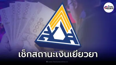 อัพเดท! สถานะโอนเงินเยียวยา ประกันสังคม 5,000 ม.33-39-40 เงินเข้า 2 มี.ค. นี้