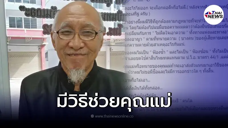 อดีตผู้พิพากษา แนะ "แม่แตงโม" วิธีถูกต้องตามกฎหมาย ได้เงินเป็นล้าน