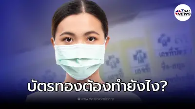 สปสช. แจงติด "โควิด" คนใช้สิทธิบัตรทอง ทำอย่างไร หลังปรับใช้ UCEP Plus