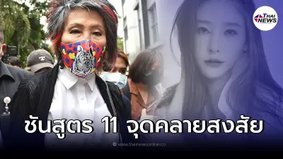 "หมอพรทิพย์" เผย ไม่แนะนำผ่า "แตงโม นิดา" รอบ 2 ชี้ชันสูตร 11 จุด คลายสงสัย "หมอพรทิพย์" เผย ไม่แนะนำผ่า "แตงโม นิดา" รอบ 2 ชี้ชันสูตร 11 จุด คลายสงสัย