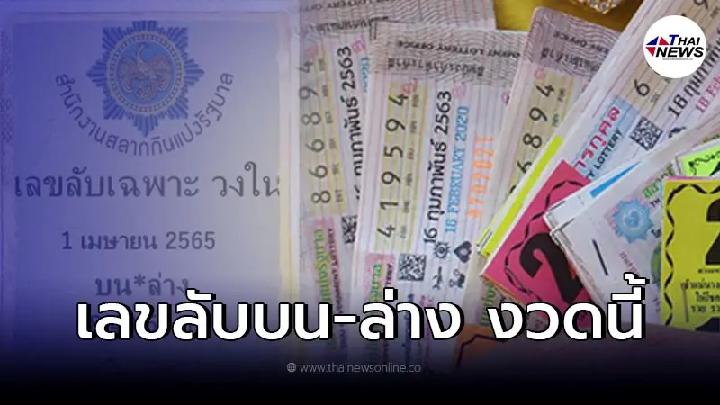 กองสลากฯ เเจงเเล้ว ว่อนเน็ตเลขลับเฉพาะ บน-ล่าง4ตัวเด็ดวงใน หวยงวด1 เม.ย. 65 กองสลากฯ เเจงเเล้ว ว่อนเน็ตเลขลับเฉพาะ บน-ล่าง4ตัวเด็ดวงใน หวยงวด1 เม.ย. 65