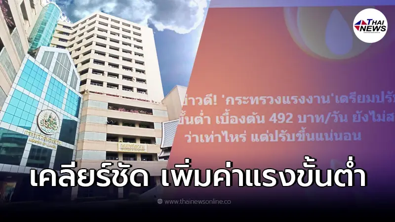 ว่อนข่าวดี ก.แรงงาน จ่อขึ้นค่าแรงขั้นต่ำเป็น 492 บาท ล่าสุดแจงชัด ว่อนข่าวดี ก.แรงงาน จ่อขึ้นค่าแรงขั้นต่ำเป็น 492 บาท ล่าสุดแจงชัด