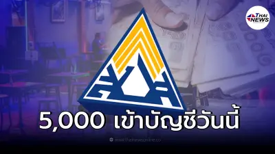 9 มี.ค. ประกันสังคม ม.33 ม.39 ม.40 รับเยียวยา 5,000 เขัาบัญชี เช็กสถานะโอนเงิน