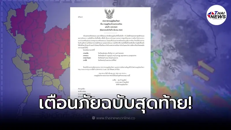 อุตุฯ เตือนภัยฉบับสุดท้าย จับตา "พายุฤดูร้อน" ถล่ม 16 จังหวัด อุตุฯ เตือนภัยฉบับสุดท้าย จับตา "พายุฤดูร้อน" ถล่ม 16 จังหวัด
