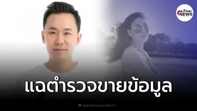 ด่วนที่สุด! ทนายตั้มแฉลากไส้ "บิ๊กตำรวจ น." ขายข้อมูลลับ คดีแตงโม