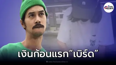 เปิดจำนวนเงินที่ "เบิร์ด" ได้จากการเปิดขายเสื้อ หมดเกลี้ยง 1 พันตัว