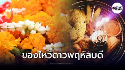 วิธีไหว้ดาวพฤหัส 8 เม.ย. 2565 พร้อม ของไหว้ดาวพฤหัสบดี