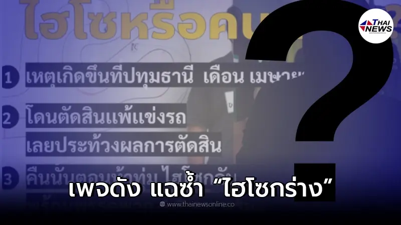 เพจดังแฉซ้ำ "ไฮโซนิสัยกร่าง" หนึ่งในแก๊งบนเรือสปีดโบ๊ท เคยทำร้ายผู้หญิง เพจดังแฉซ้ำ "ไฮโซนิสัยกร่าง" หนึ่งในแก๊งบนเรือสปีดโบ๊ท เคยทำร้ายผู้หญิง