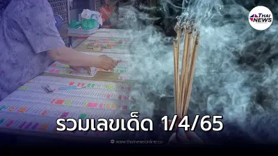 รวมแนวทาง เลขเด็ดงวดนี้ หวยออกวันศุกร์ 1 4 65