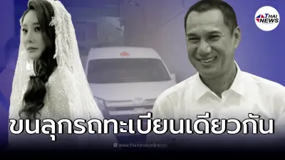 ชาวเน็ตจับตา รถเคลื่อนร่าง "แตงโม นิดา" - "สรพงศ์ ชาตรี" เลขทะเบียนเดียวกัน ชาวเน็ตจับตา รถเคลื่อนร่าง "แตงโม นิดา" - "สรพงศ์ ชาตรี" เลขทะเบียนเดียวกัน