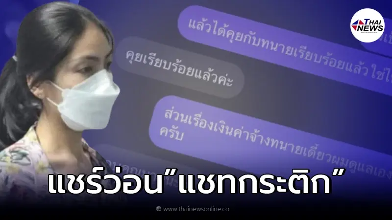 แห่แชร์แชทหลุด "กระติก" คุยกับบุคคลปริศนา ขอบคุณที่ยื่นมือมาช่วยเหลือ แห่แชร์แชทหลุด "กระติก" คุยกับบุคคลปริศนา ขอบคุณที่ยื่นมือมาช่วยเหลือ