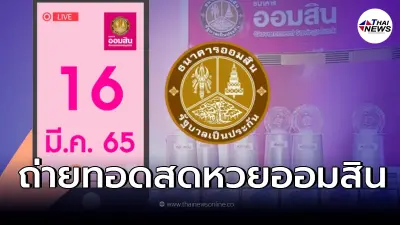 ถ่ายทอดสด สลากออมสินพิเศษ 1 ปี - สลากออมสินพิเศษ 3 ปี งวดวันที่ 16 มี.ค. 65