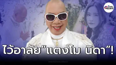 "อุ๊บ วิริยะ" ร่วมแสดงความอาลัย "แตงโม นิดา"
