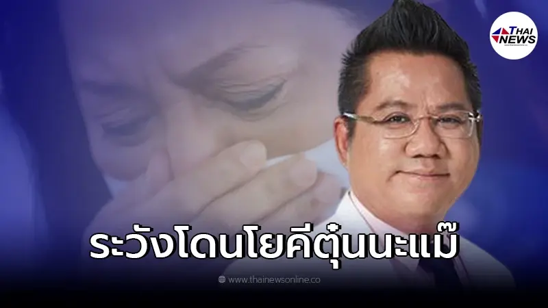 "ทนายรณณรงค์" เคลื่อนไหวถึง "คดีแตงโม" เตือน ระวังโดนโยคีตุ๋นนะแม๊
