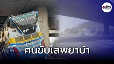 คนขับรถทัวร์ สารภาพเเล้วเสพยาจนหลับใน หลังตรวจร่างกายเจอ "เมทแอมเฟตามีน"