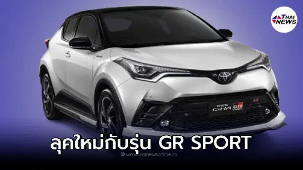 รถยนต์ครอบครัว SUV TOYOTA C-HR HEV GR Sport เปิดตัวอย่างเป็นทางการเเล้ว