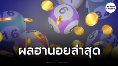หวยฮานอย ผลหวยฮานอยล่าสุด 3/3/65 หวยฮานอยวันนี้ออกอะไร ตรวจหวย