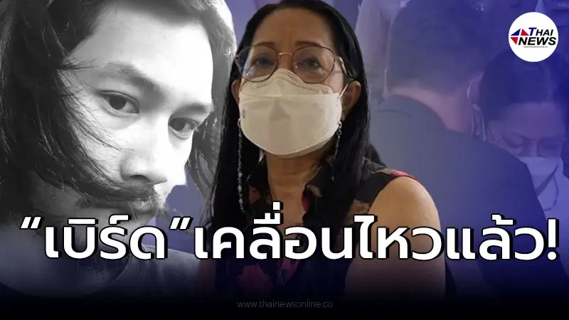 “เบิร์ด” เคลื่อนไหวรัวๆ หลัง “แม่แตงโม” ซึ้งใจคนรวยก้มกราบ ยกโทษให้ 100% “เบิร์ด” เคลื่อนไหวรัวๆ หลัง “แม่แตงโม” ซึ้งใจคนรวยก้มกราบ ยกโทษให้ 100%