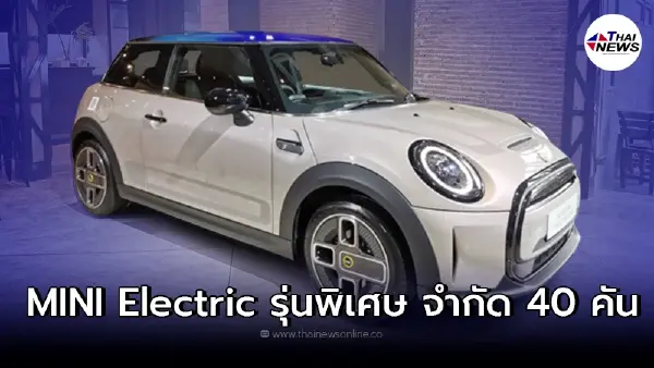 รถยนต์ไฟฟ้า MINI Electric Collection Edition รุ่นพิเศษเพียง 40 คัน