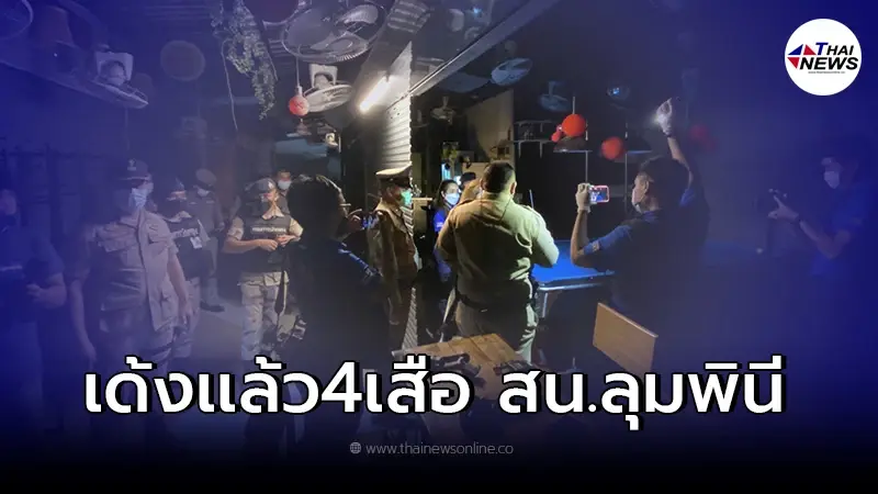 สั่งเด้ง 4 เสือ สน.ลุมพินี เซ่นค้ามนุษย์ หลังกรมปกครองบุกจับแม่เล้ากลางกรุง สั่งเด้ง 4 เสือ สน.ลุมพินี เซ่นค้ามนุษย์ หลังกรมปกครองบุกจับแม่เล้ากลางกรุง