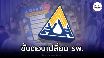 เช็กขั้นตอนเปลี่ยนโรงพยาบาล ผู้ประกันตน ม.33 และ ม.39 ก่อนหมดเขต 31 มี.ค. 65