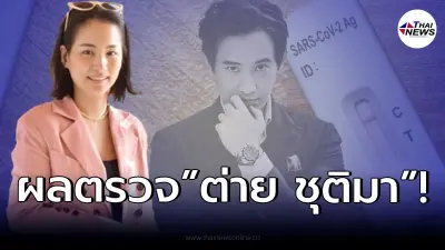"ต่าย ชุติมา" โชว์ผลตรวจ ATK หลังลูกสาว "น้องพิพิม" ติดเชื้อโควิด-19