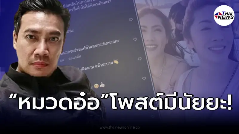 "หมวดอ๋อ" งานเข้าโพสต์แคปชั่นส่อแววเลือกข้าง หลังโผล่กลางไอจี กระติก - แซน "หมวดอ๋อ" งานเข้าโพสต์แคปชั่นส่อแววเลือกข้าง หลังโผล่กลางไอจี กระติก - แซน