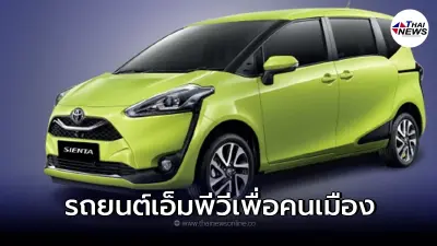Toyota Sienta MY2022 ปรับโฉมใหม่เอาใจคนเมือง มีราคาเริ่ม 775,000 บาท 