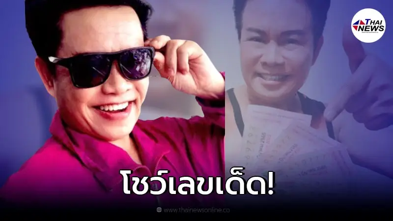 โชว์ให้เห็นชัดๆ "มนต์สิทธิ์ คำสร้อย" เผยเลขเด็ดลอตเตอรี่ งวดนี้ 1 มี.ค. 65 โชว์ให้เห็นชัดๆ "มนต์สิทธิ์ คำสร้อย" เผยเลขเด็ดลอตเตอรี่ งวดนี้ 1 มี.ค. 65